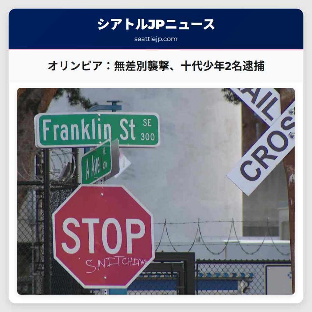 オリンピア：無差別襲撃、十代少年2名逮捕