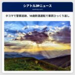 タコマで警察追跡、飲酒運転の18歳が車両をひっくり返す – 2台の車両に衝突