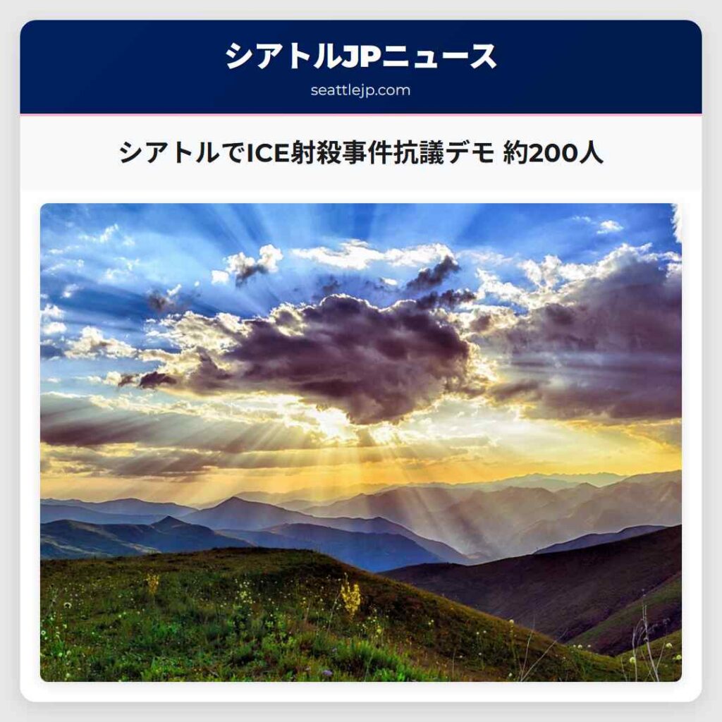 シアトルでICE射殺事件抗議デモ 約200人