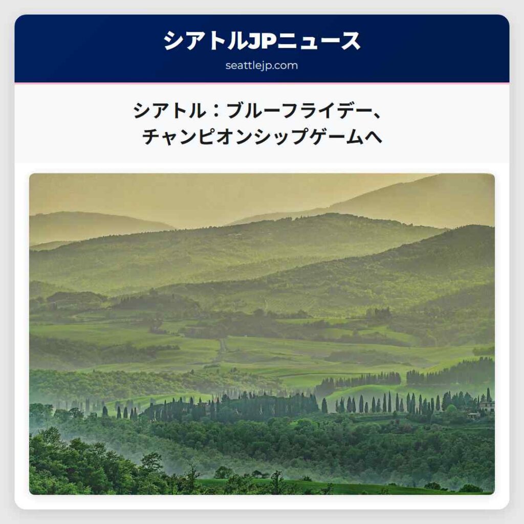 シアトル：ブルーフライデー、チャンピオンシップゲームへ