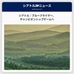 シアトル：NFCチャンピオンシップゲームに向けたブルーフライデーイベントが開催