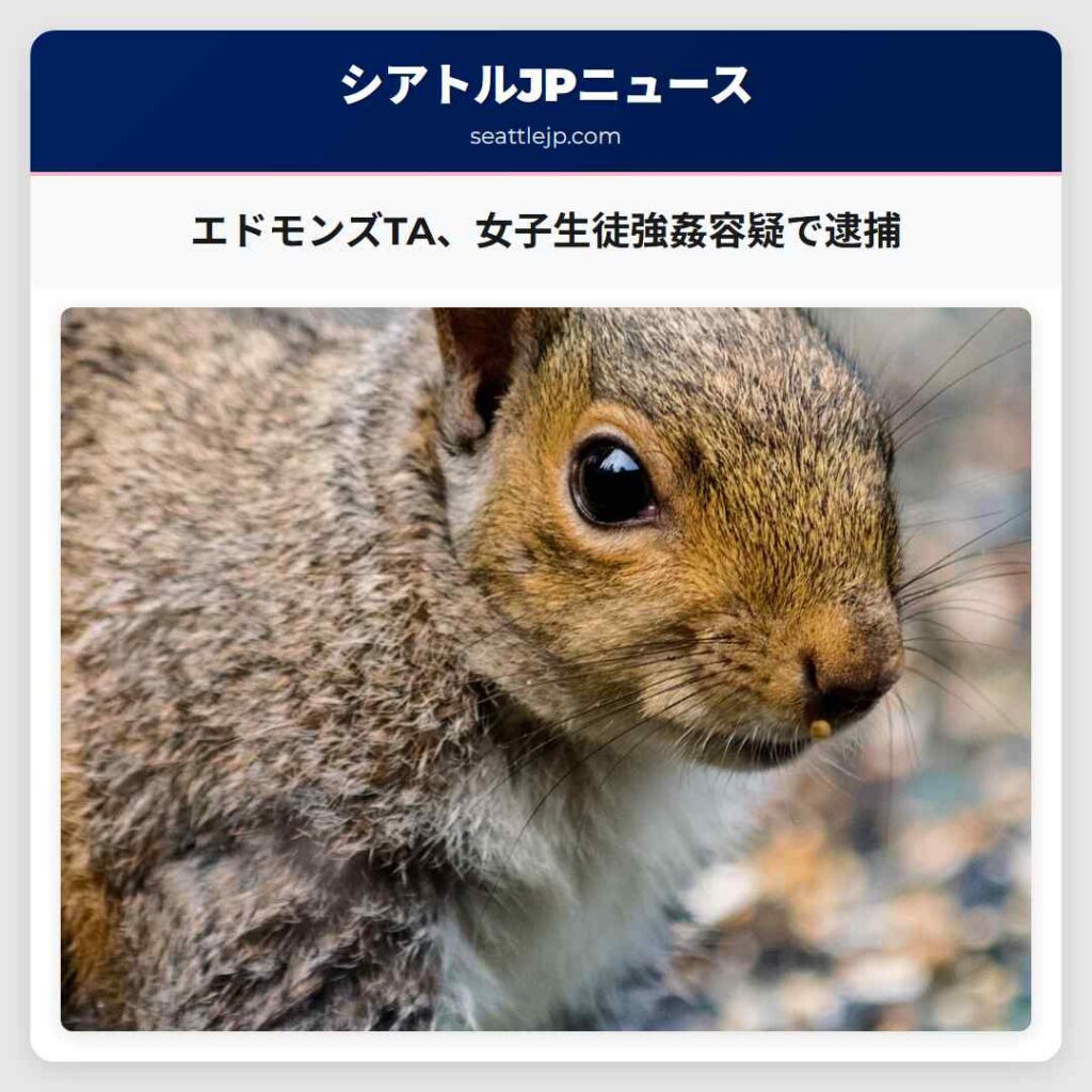 シアトルニュース 3 エドモンズTA、女子生徒強姦容疑で逮捕