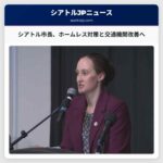 シアトル市長、ホームレス問題対策と公共交通機関の改善策を盛り込んだ初の行政命令を発表