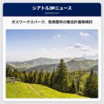 シアトル、ガスワークスパークの危険箇所の撤去計画を再検討