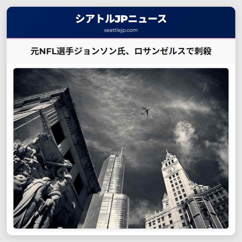 元NFL選手ジョンソン氏、ロサンゼルスで刺殺