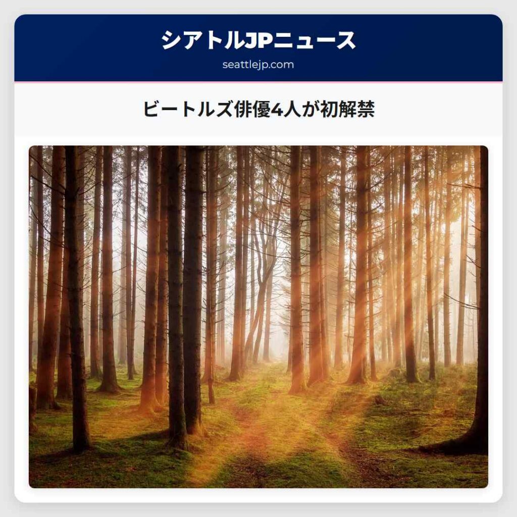 ビートルズ俳優4人が初解禁