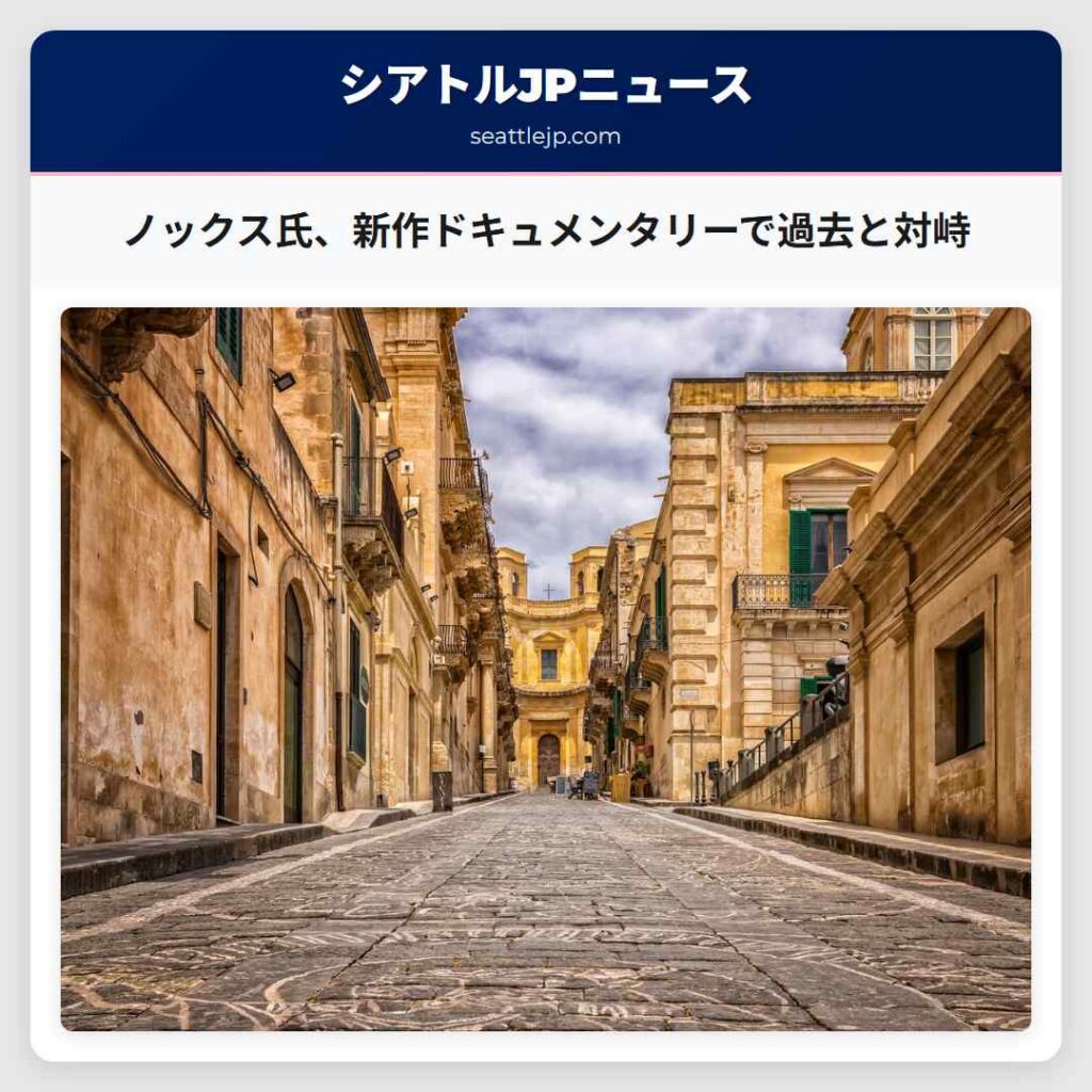 シアトルニュース 4 ノックス氏、新作ドキュメンタリーで過去と対峙