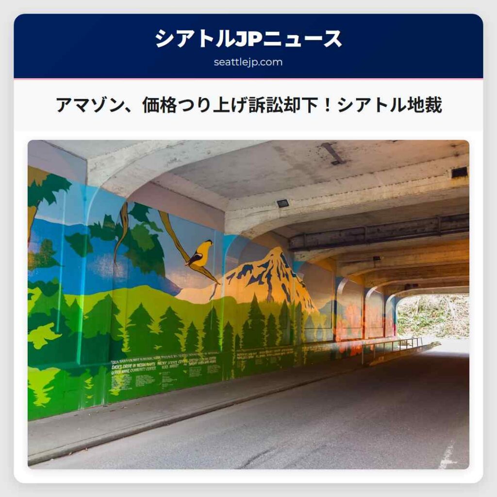 アマゾン、価格つり上げ訴訟却下！シアトル地裁