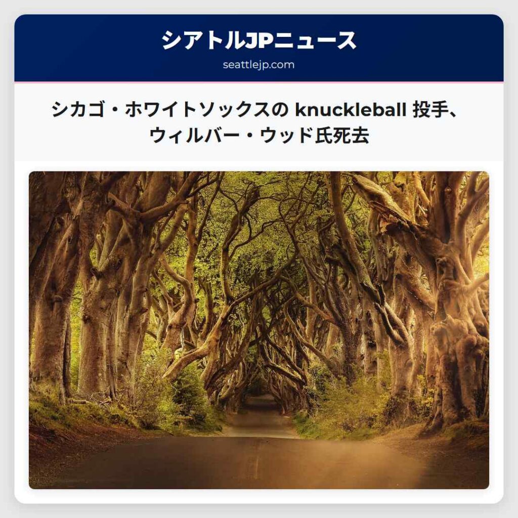 シカゴ・ホワイトソックスの knuckleball 投手、ウィルバー・ウッド氏死去
