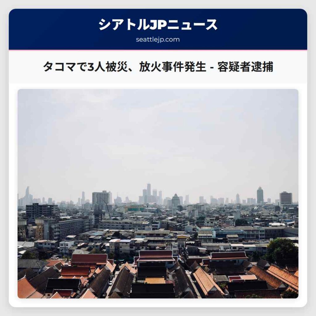 タコマで3人被災、放火事件発生 - 容疑者逮捕