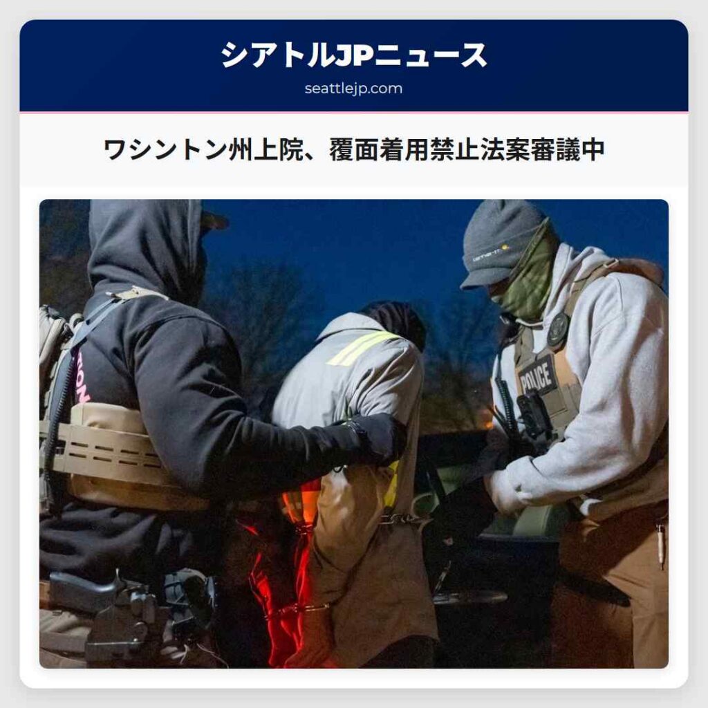 ワシントン州上院、覆面着用禁止法案審議中