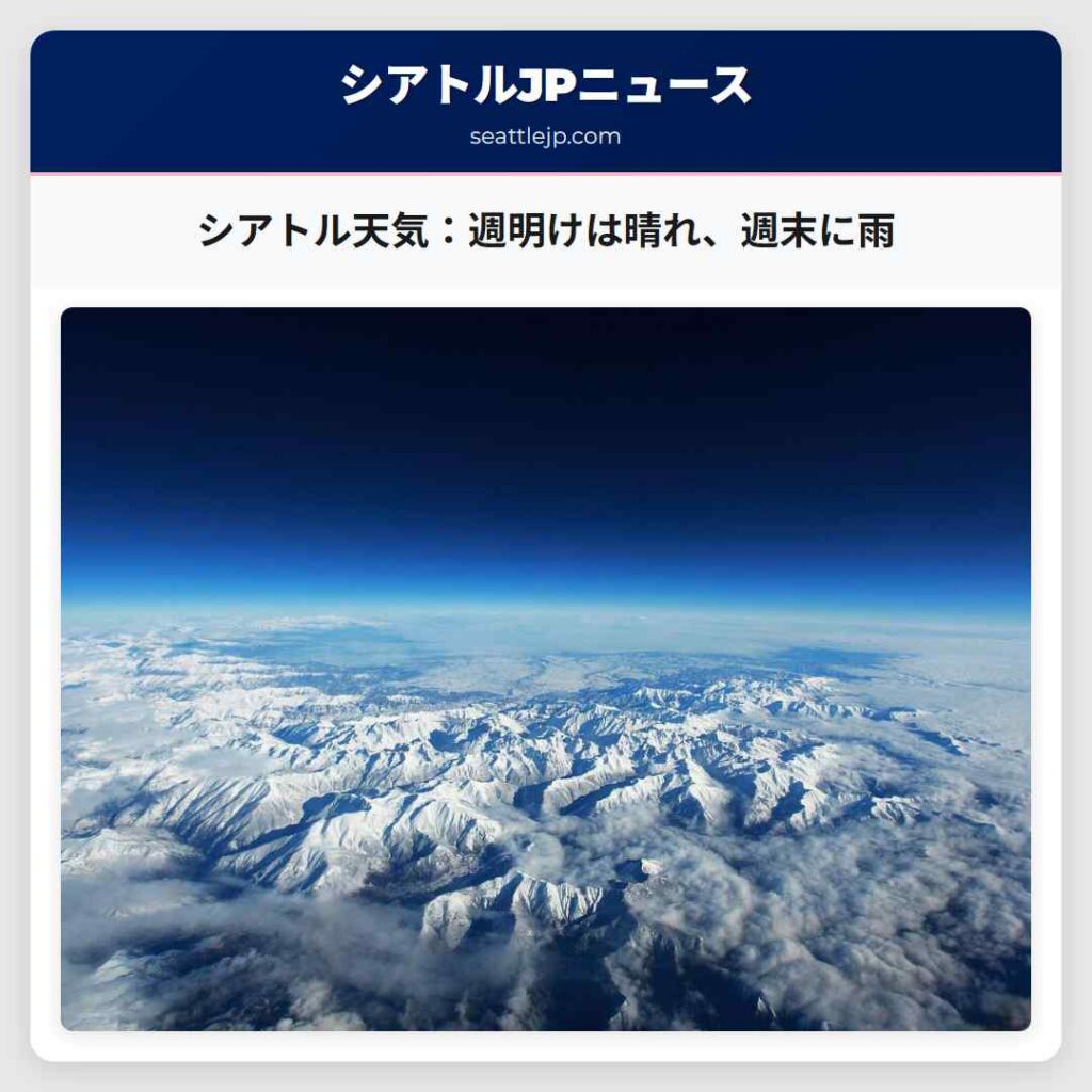 シアトル天気：週明けは晴れ、週末に雨
