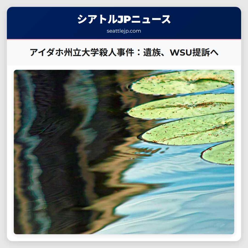 アイダホ州立大学殺人事件：遺族、WSU提訴へ