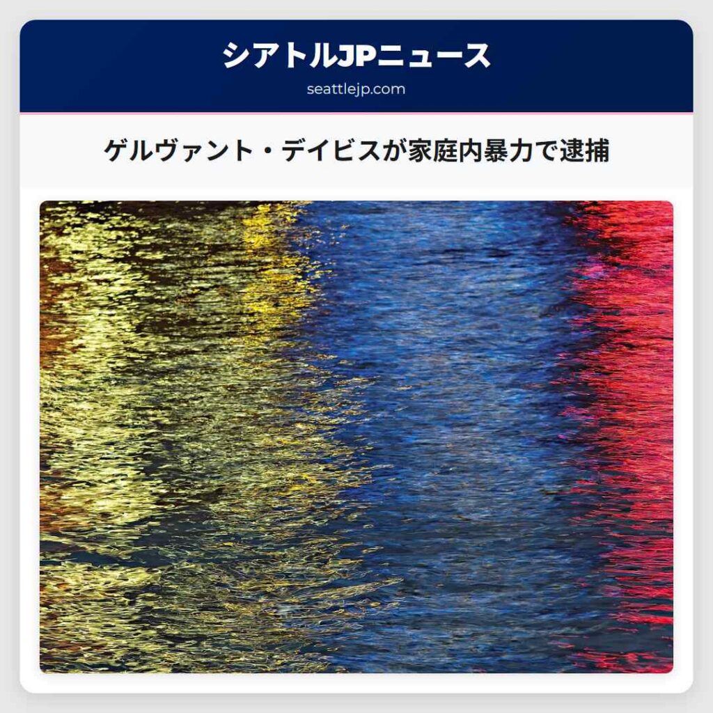 ゲルヴァント・デイビスが家庭内暴力で逮捕