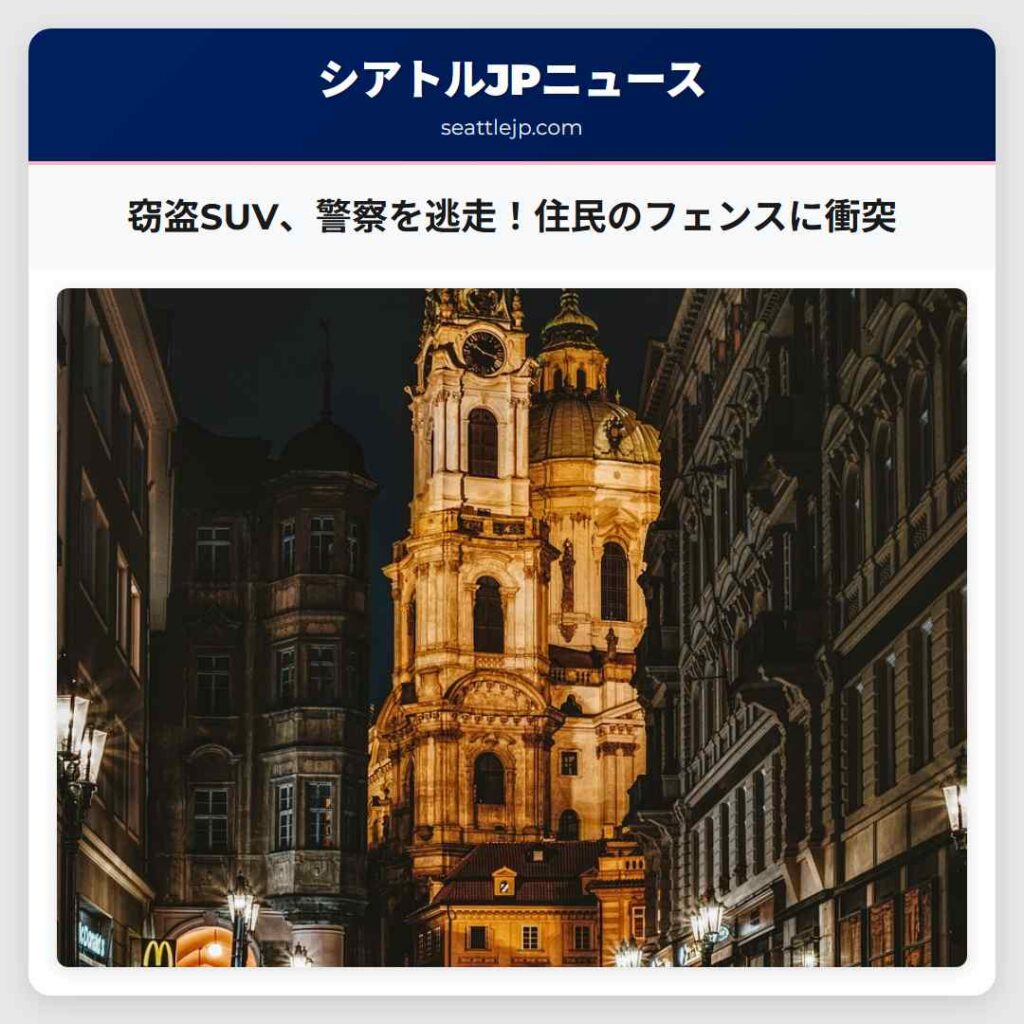 シアトルニュース 6 窃盗SUV、警察を逃走!住民のフェンスに衝突