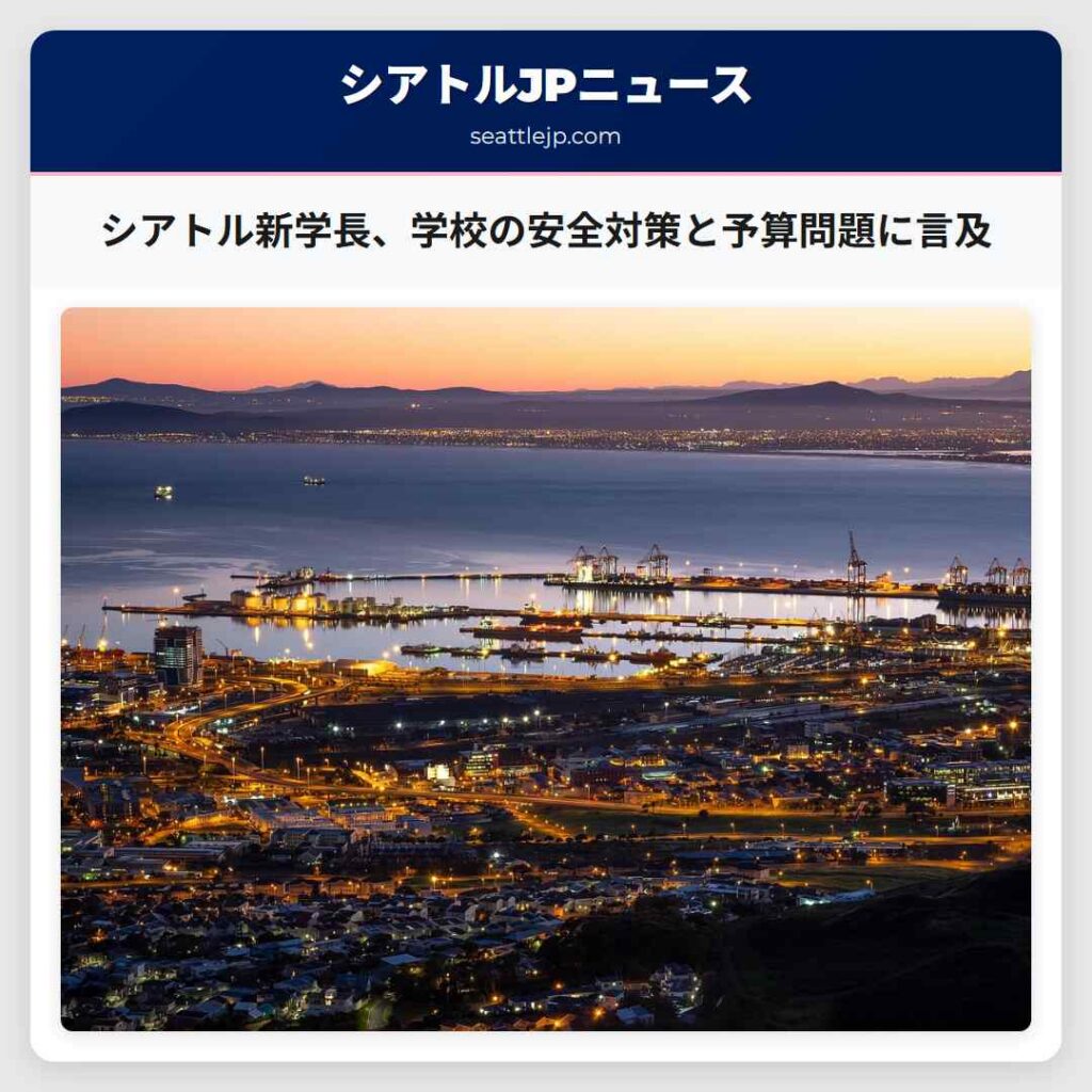 シアトル新学長、学校の安全対策と予算問題に言及