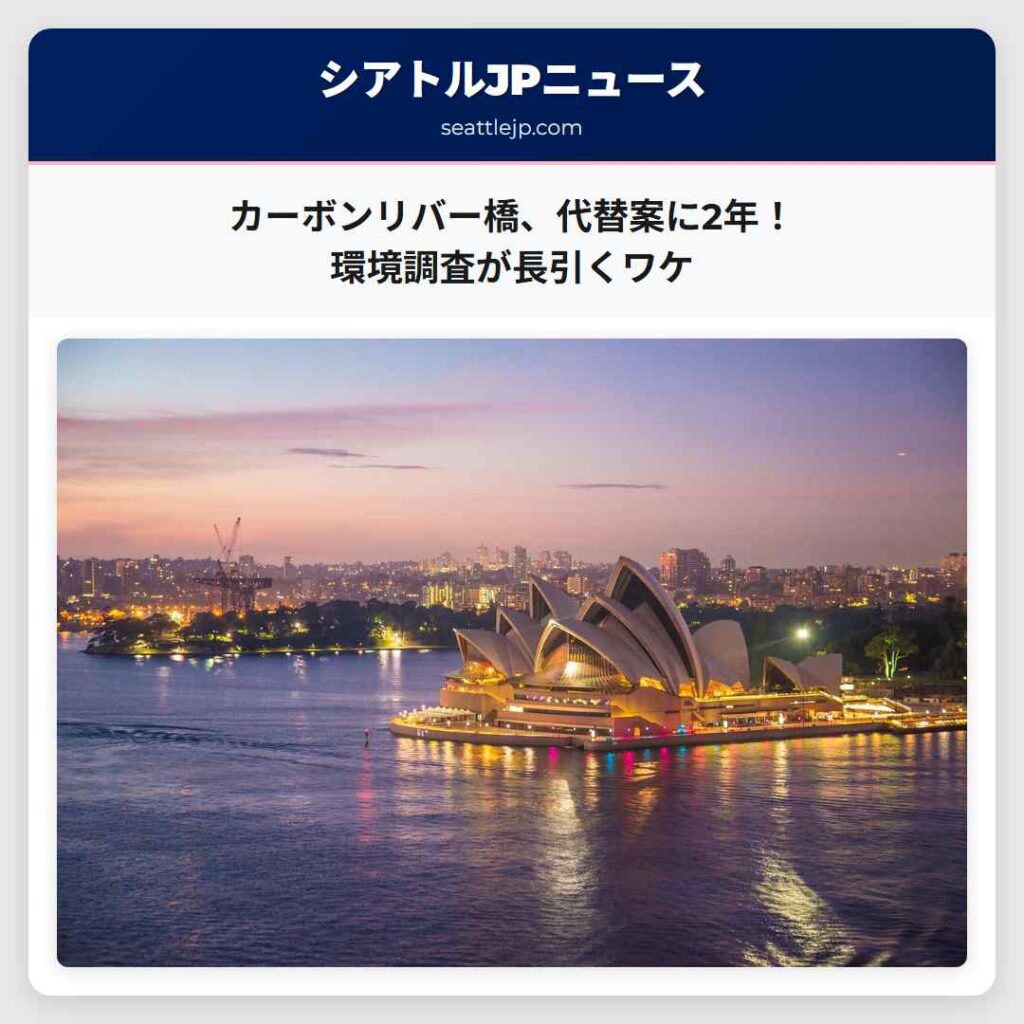 カーボンリバー橋、代替案に2年！環境調査が長引くワケ