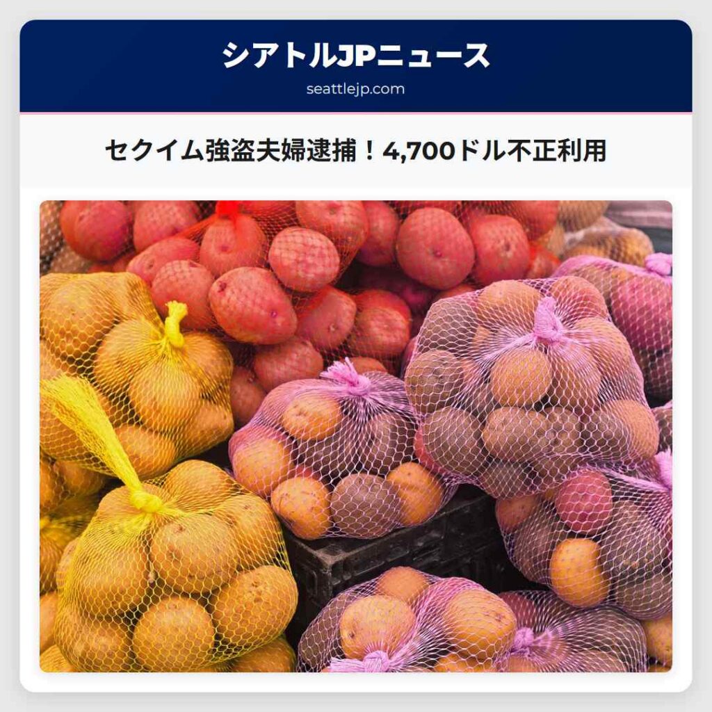 セクイム強盗夫婦逮捕！4,700ドル不正利用