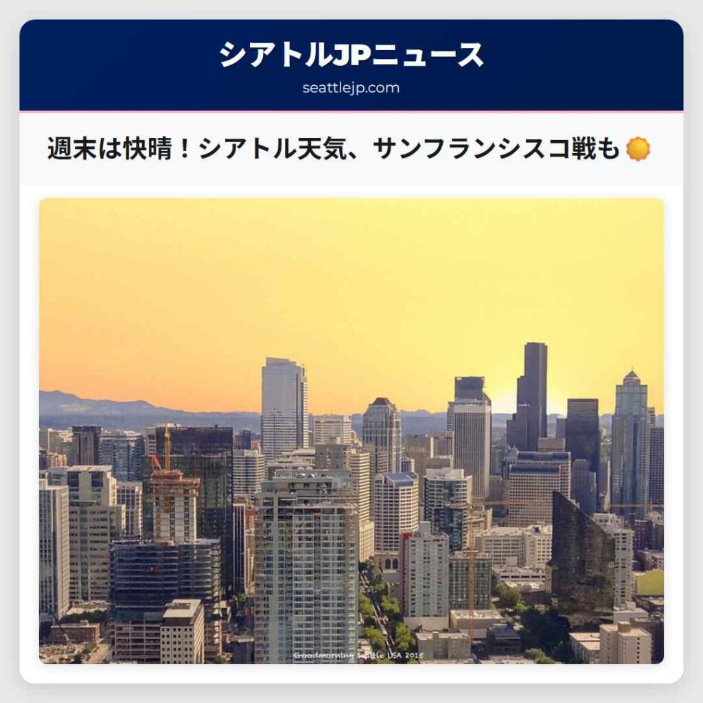 週末は快晴！シアトル天気、サンフランシスコ戦も☀️