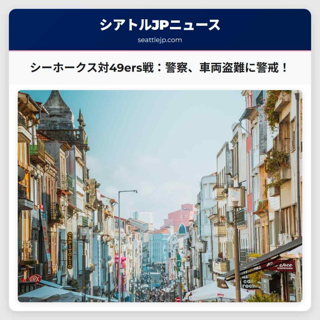 シーホークス対49ers戦：警察、車両盗難に警戒！