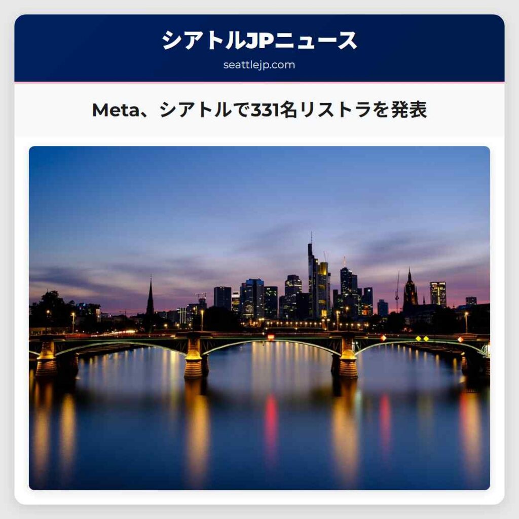 Meta、シアトルで331名リストラを発表