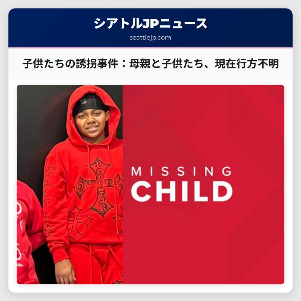 子供たちの誘拐事件：母親と子供たち、現在行方不明