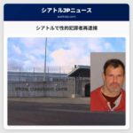 シアトルで性的犯罪者、チャイナタウン-インターナショナルディストリクトで再逮捕