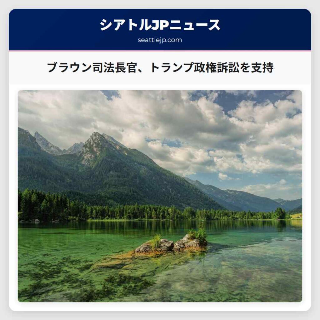 ブラウン司法長官、トランプ政権訴訟を支持