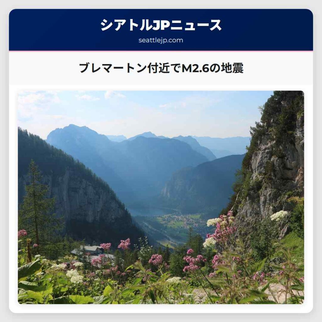 ブレマートン付近でM2.6の地震