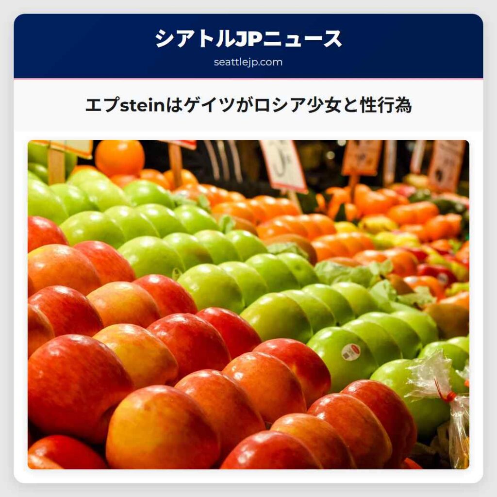 エプsteinはゲイツがロシア少女と性行為