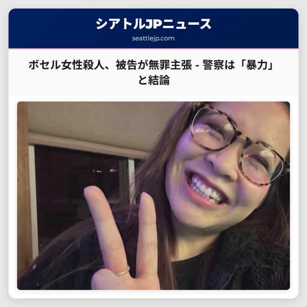 ボセル女性殺人、被告が無罪主張 - 警察は「暴力」と結論