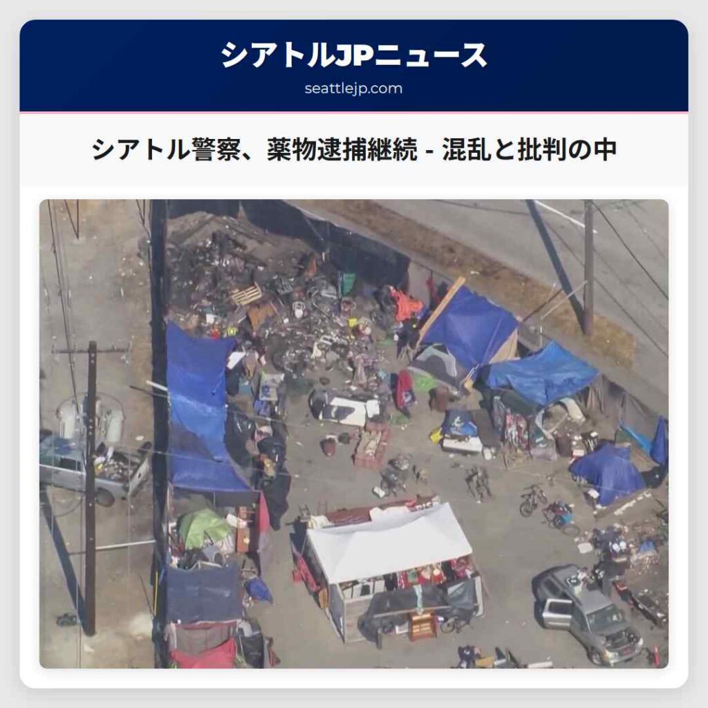 シアトル警察、薬物逮捕継続 - 混乱と批判の中