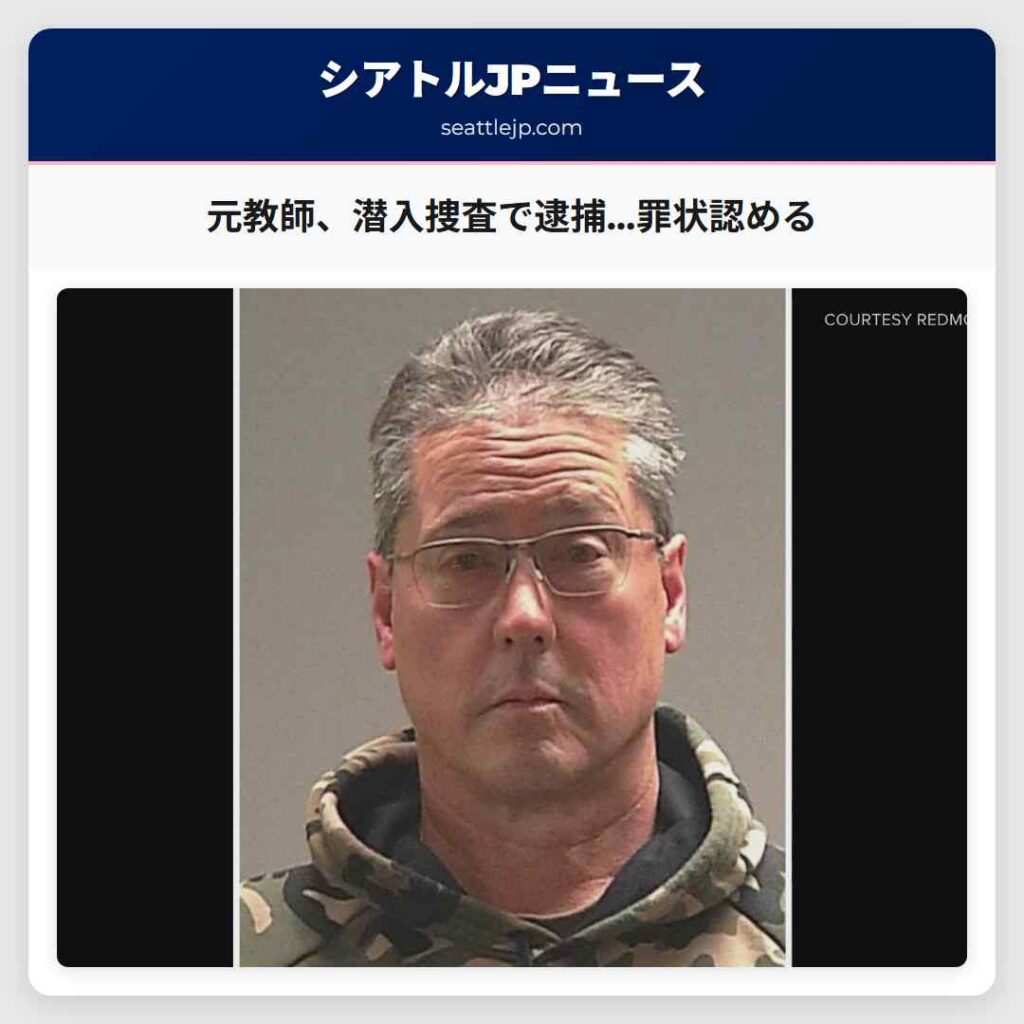 元教師、潜入捜査で逮捕…罪状認める