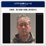 元ノースショア学区教師、潜入捜査で逮捕後、罪状認める