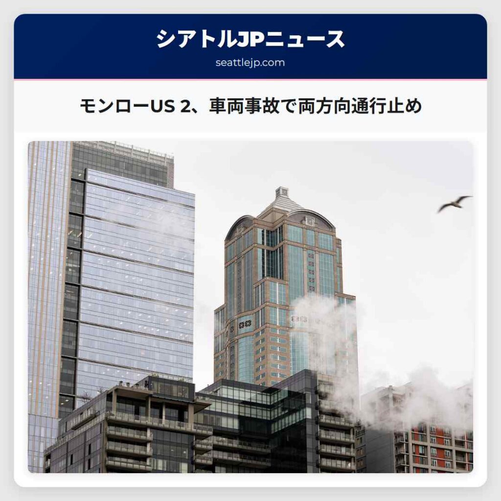 シアトルニュース 3 モンローUS 2、車両事故で両方向通行止め