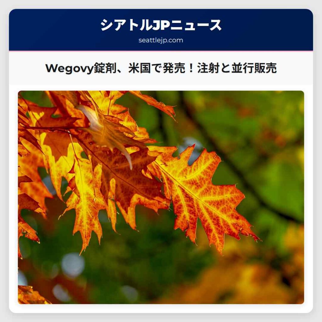 Wegovy錠剤、米国で発売！注射と並行販売
