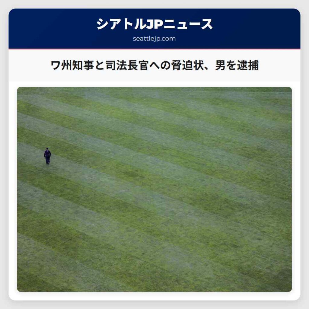 ワ州知事と司法長官への脅迫状、男を逮捕