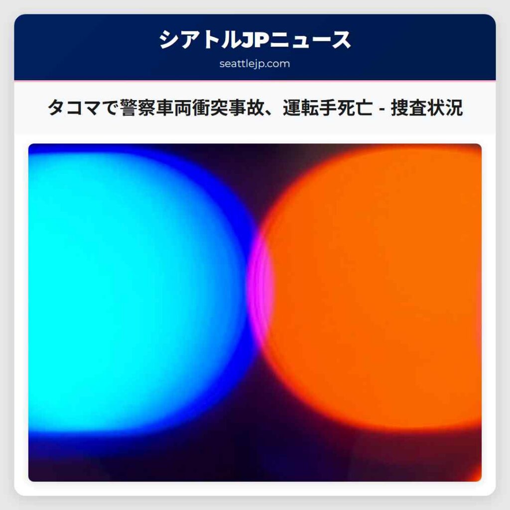 タコマで警察車両衝突事故、運転手死亡 - 捜査状況