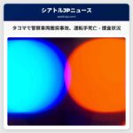 タコマで警察車両からの逃走車が衝突、運転手死亡 – 捜査状況と今後の展開