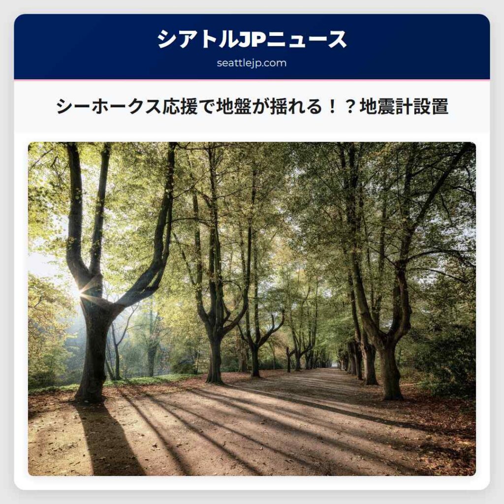 シーホークス応援で地盤が揺れる！？地震計設置