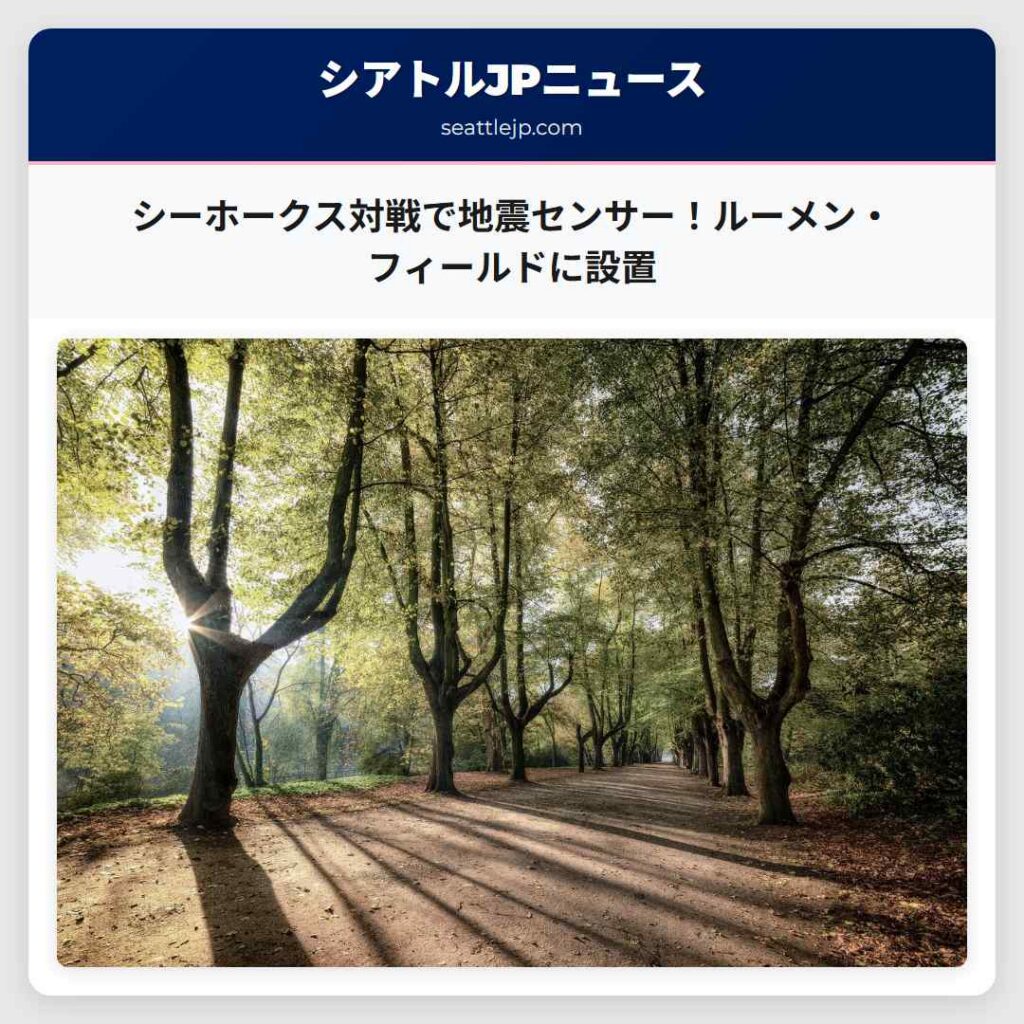 シーホークス対戦で地震センサー！ルーメン・フィールドに設置