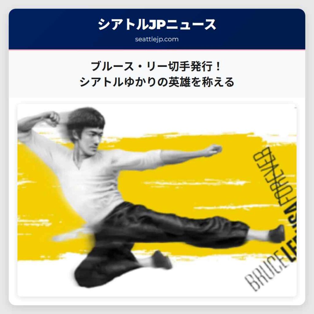 ブルース・リー切手発行！シアトルゆかりの英雄を称える