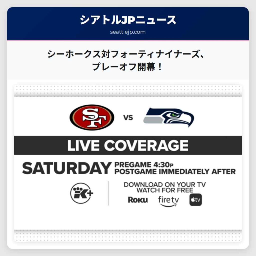 シーホークス対フォーティナイナーズ、プレーオフ開幕！