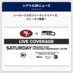 ライブアップデート：シアトル・シーホークス対サンフランシスコ・フォーティナイナーズNFC地区プレーオフ、ルーメン・フィールドにて