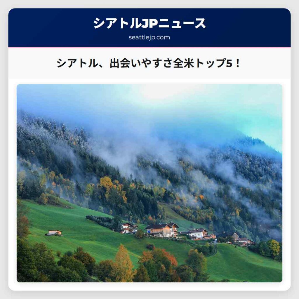 シアトル、出会いやすさ全米トップ5！