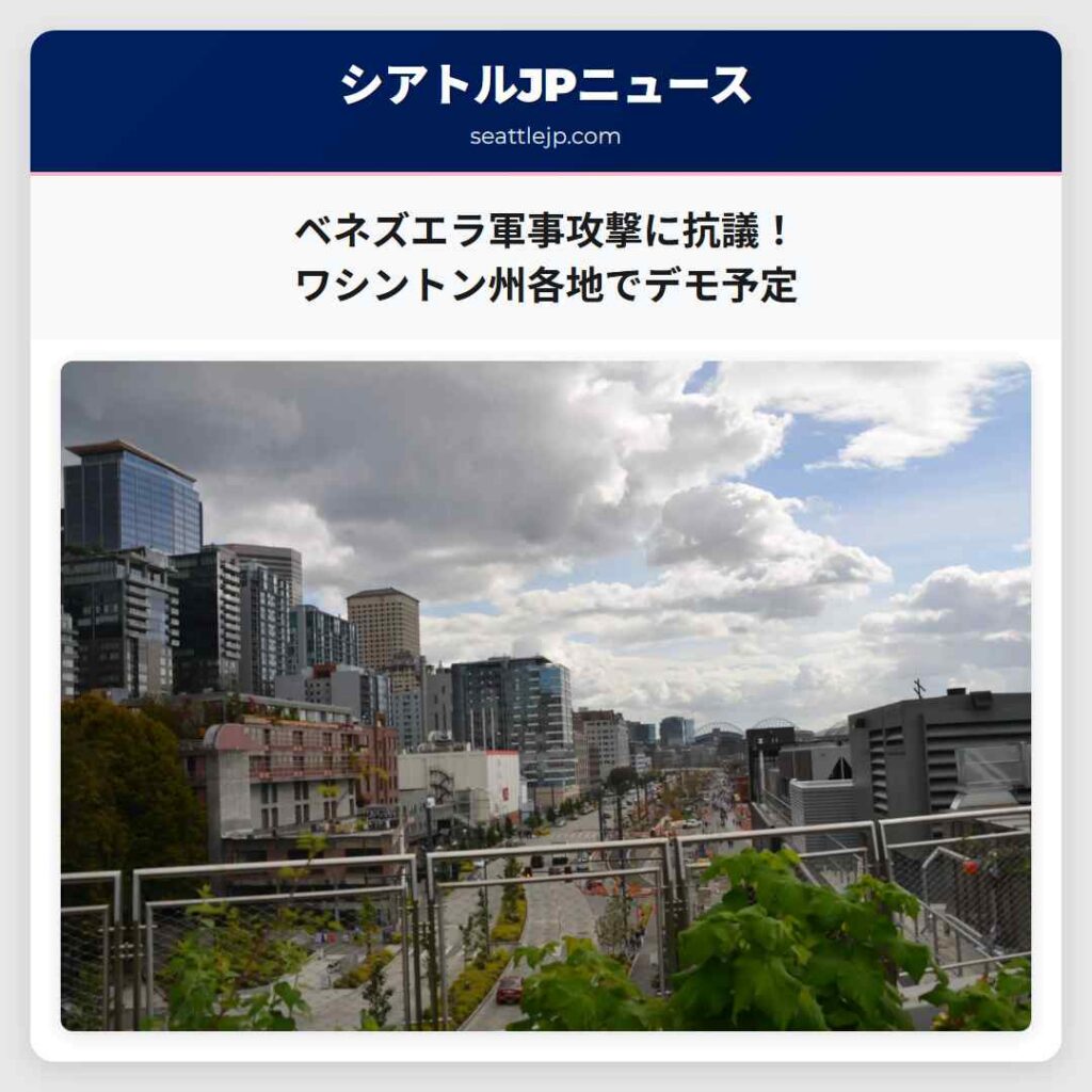 ベネズエラ軍事攻撃に抗議！ワシントン州各地でデモ予定