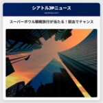 スーパーボウルLX：アメリカ赤十字、献血者へビッグゲームチケット当選のチャンスを提供