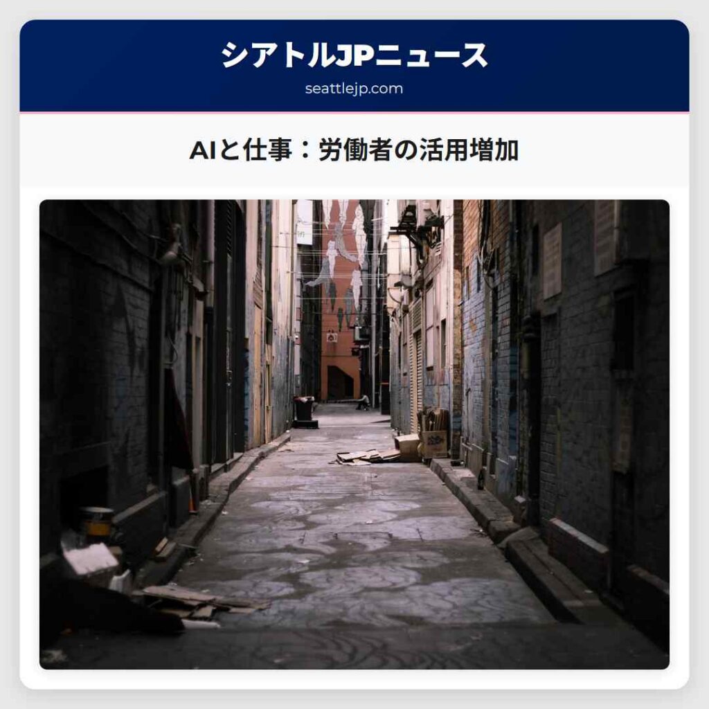 シアトルニュース 1 AIと仕事:労働者の活用増加