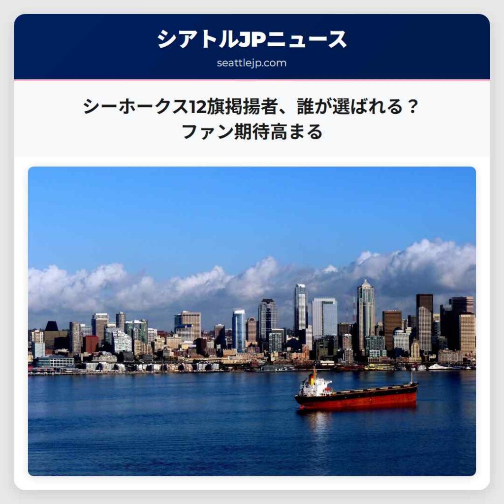 シーホークス12旗掲揚者、誰が選ばれる？ファン期待高まる