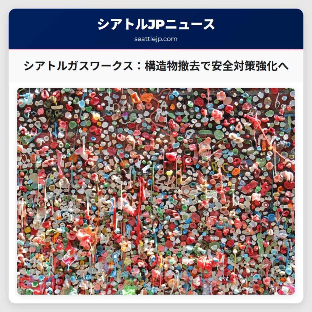 シアトルガスワークス：構造物撤去で安全対策強化へ